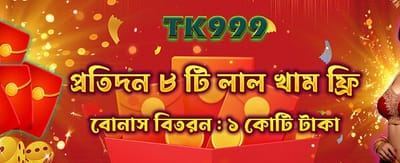 আজই আপনার বোনাস দাবি করুন